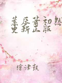 叶辰萧初然最快更新正版