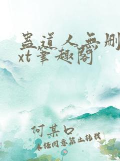 蛊道人无删减txt笔趣阁