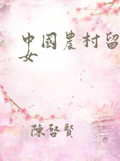 中国农村留守妇女