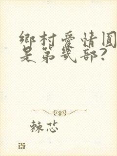 乡村爱情圆舞曲是第几部?