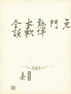 全本热门免费小说软件
