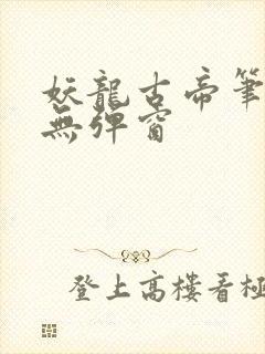 妖龙古帝笔趣阁无弹窗