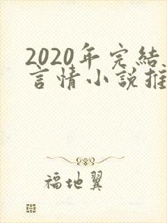2020年完结言情小说推荐