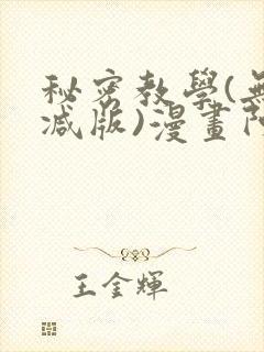 秘密教学(无删减版)漫画阿窝