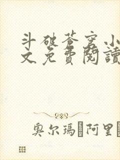 斗破苍穹小说全文免费阅读txt下载