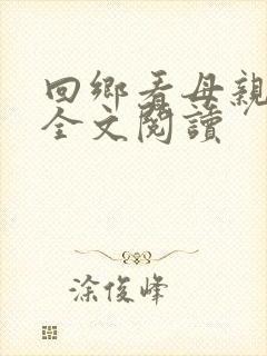 回乡看母亲小说全文阅读