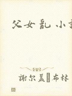 父女 乱 小说