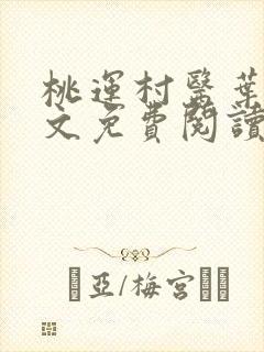 桃运村医叶凡全文免费阅读全文