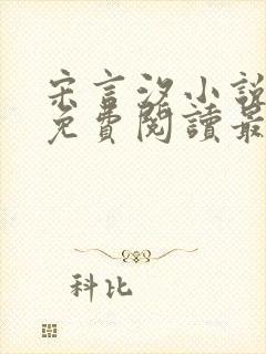 宋言汐小说全文免费阅读最新章节