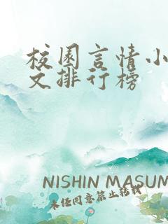 校园言情小说甜文排行榜