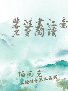 裴淮聿江意全文免费阅读