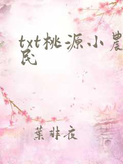 txt桃源小农民