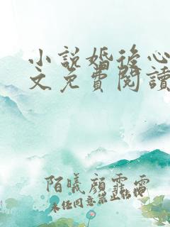 小说婚后心动全文免费阅读