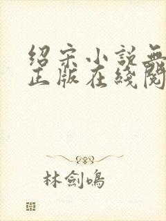 绍宋小说无删减正版在线阅读