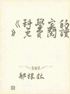 《科学家的故事》免费阅读