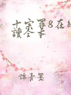 十宗罪8在线阅读全本