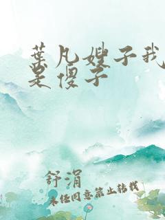 叶凡嫂子我真不是傻子