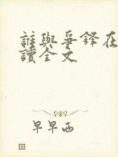 谁与争锋在线阅读全文