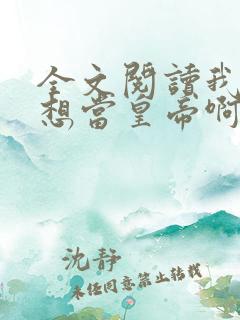 全文阅读我真没想当皇帝啊