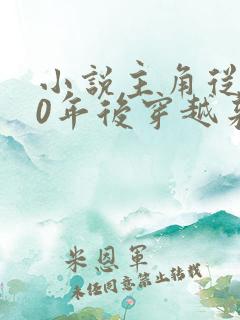 小说主角从500年后穿越来的