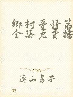乡村爱情第二季全集免费播放