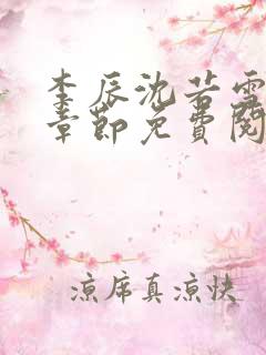 李辰沈若雪最新章节免费阅读
