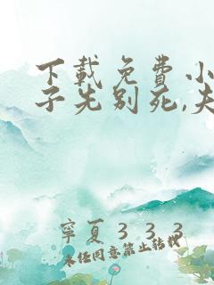 下载免费小说世子先别死,夫人有喜了