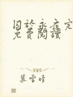 囚于永夜完整版免费阅读