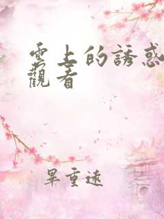 云上的诱惑免费观看