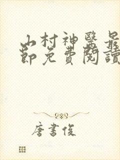 山村神医最新章节免费阅读