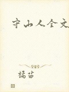 守山人全文下载