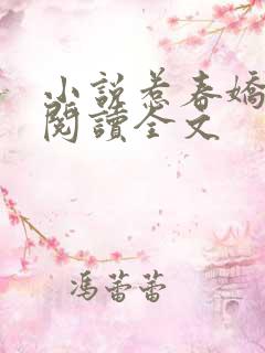 小说惹春娇免费阅读全文