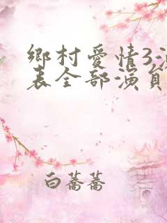 乡村爱情3演员表全部演员