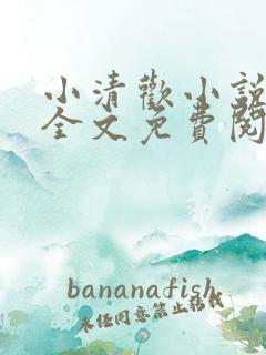 小清欢小说在线全文免费阅读