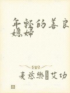 年轻的善良的儿媳妇