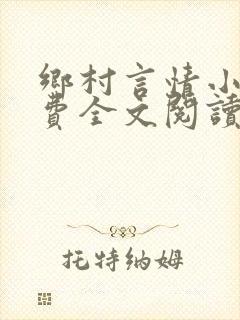 乡村言情小说免费全文阅读