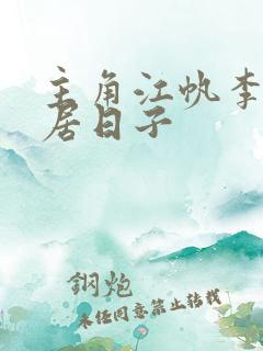 主角江帆李妍同居日子
