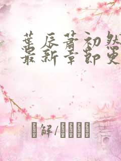 叶辰萧初然正版最新章节更新时间