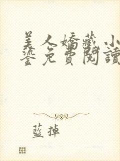 美人娇藏小说苏鎏免费阅读