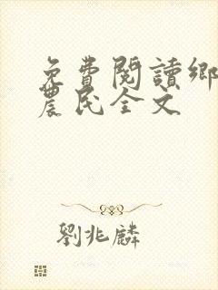 免费阅读乡村小农民全文