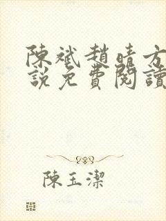 陈斌赵晴方柔小说免费阅读