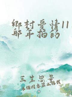 乡村爱情11是哪年拍的