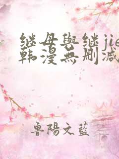 继母与继jie韩漫无删减版免费观看