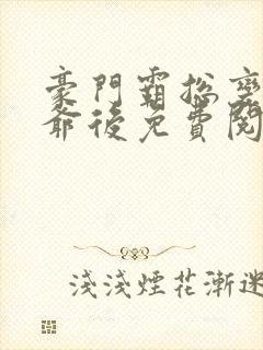 豪门霸总变假少爷后免费阅读