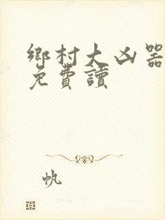 乡村大凶器小说免费读