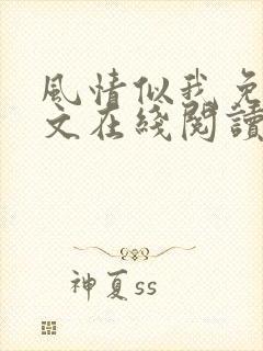 风情似我免费全文在线阅读笔趣阁
