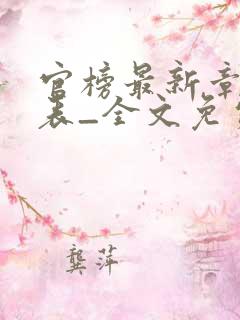 官榜最新章节列表_全文免费阅读