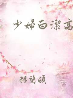 少妇白洁高义