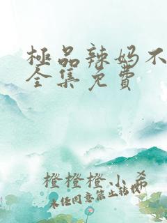 极品辣妈不好惹全集免费