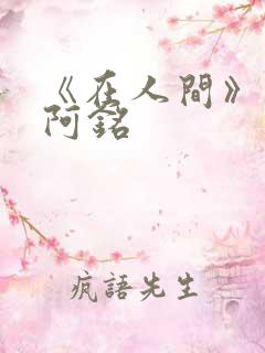 《在人间》采薇阿铭
